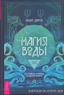 Книга Магия воды (Дорси Лилит) 14267 фото