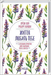 Книга Життя любить тебе. 7 духовних практик для зцілення (Хей Луїза) 14573 фото
