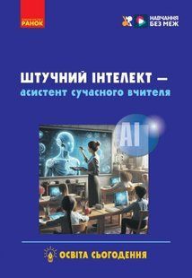 Штучний інтелект &mdash; асистент сучасного вчителя (Доценко С.О. Ворожбіт-Горбатюк В.В. Собченко Т.М. Корнієнко М.М.) y09119 фото