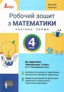 Математика 4 клас Робочий зошит Частина 1 (до підручника Логачевської С.П.) НУШ (Киричук В.О.) y10258 фото