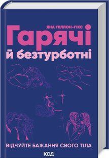 Книга Гарячі й безтурботні. Відчуйте бажання свого тіла (Теллон-Гікс Яна) 14528 фото