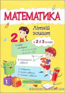 Математика. Літній зошит: із 2 в 3 клас y05626 фото