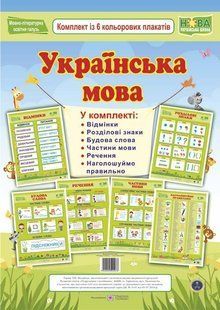 Плакат Українська мова. Комплект із 6 кольорових плакатів y08430 фото
