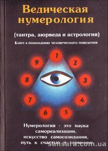 Книга Ведическая нумерология (Премананда) 12773 фото