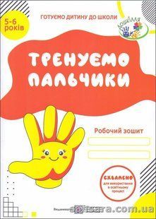 Тренуємо пальчики. Робочий зошит з підготовки руки до письма для дітей 5&ndash;6 років y03140 фото
