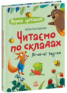 Перше читання. Читаємо по складах. Лісові звуки (Каспарова Ю.В.) y10344 фото