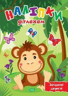 Наліпки дітлахам. Загадкові джунглі y08848 фото