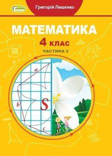 Математика, 4 кл., Підручник, Ч.1 Лишенко Г. П. y07858 фото