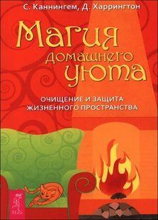 Книга Магия домашнего уюта (Каннингем Скотт) 7753 фото