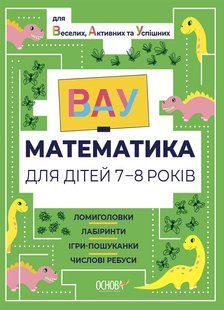 ВАУ-математика для дітей 7-8 років. Ломиголовки, лабіринти, ігри-пошуканки, числові ребуси y07166 фото