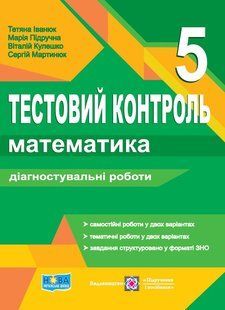 НУШ Математика. 5 клас. Тестовий контроль. Діагностувальні роботи y06889 фото