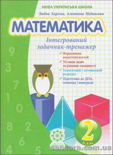 Математика. Інтегрований задачник-тренажер. 2 клас y06163 фото