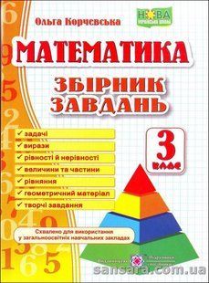Математика. З клас. Збірник завдань пірамідка y04859 фото