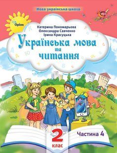 Українська мова та читання 2 клас Посібник. Частина 4 y07244 фото