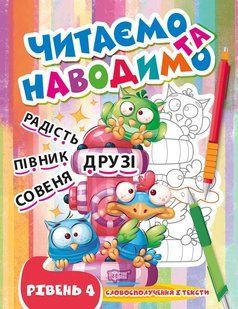 Читаємо та наводимо. Четвертий рівень y08998 фото