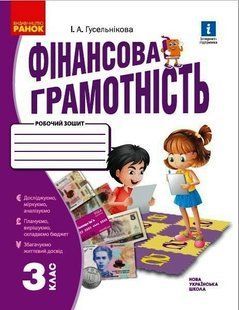 Фінансова грамотність. 3 клас. Робочий зошит НУШ (Гусельникова І.А.) y09989 фото