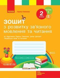 Українська мова. 2 клас. Робочий зошит з розв.зв'язн.мовл. та чит. (у 2-х ч.) Ч.1 /до підр. Тимченко Л.І., Цепової І.В./ НУШ (Цепова І.В., Тимченко Л.І.) y09950 фото