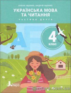 НУШ Українська мова та читання : підруч. для 4 кл. закл. загал. серед. освіти (у 2-х частинах). Ч. 2 / О. Л. y06010 фото