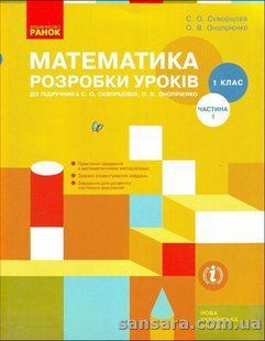 Математика. 1 клас. Розробки уроків : до підруч. С. О. Скворцової. У 2 ч. Ч.1 y05205 фото