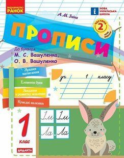 Українська мова. 1 клас. Прописи до букваря Вашуленка, Вашуленко (у 2-х ч.) Ч.2 НУШ (Заїка А.М.) y10071 фото
