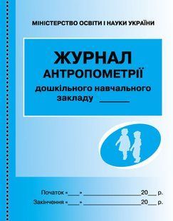 Журнал антропометрії закладу дошкільної освіти y05368 фото