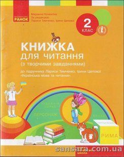 НУШ Коченгіна M.B. Книжка для читання. До підручника Лариси Тимченко, Ірини Цепової &laquo;Українська мова та y03739 фото