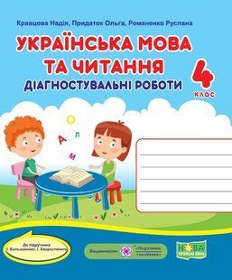 Українська мова та читання. Діагностичні роботи. 4 клас (до підручн. І. Большакової та ін.) y08422 фото