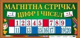 "Магнітна стрічка цифр і чисел" y03042 фото