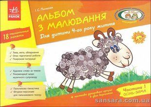 Альбом з малювання. Для дитини 4-го року життя. Частина 1 y04963 фото