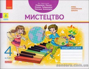 НУШ Мистецтво. 4 клас : зошит-альбом до підручника Людмили Масол y05869 фото