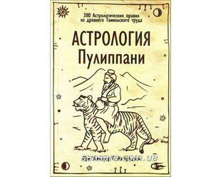 Книга Астрология Пулиппани (Натараджан Шри Наккирар) 13276 фото