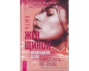 Книга Быть женщиной (Парвати Анна) 12303 фото