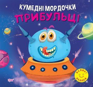 Кумедні мордочки. Прибульці y08948 фото