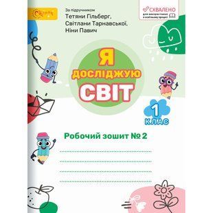 Я досліджую світ 1 клас Робочий зошит у 2-х частинах Частина 2 (до підруч. Гільберг) (НУШ) (Ряба Л.) y10394 фото