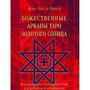Божественные Арканы Таро Золотого Солнца. Использование талисманов Таро для ритуалов и посвящения (де Биаси Жан-Луи) 15412 фото