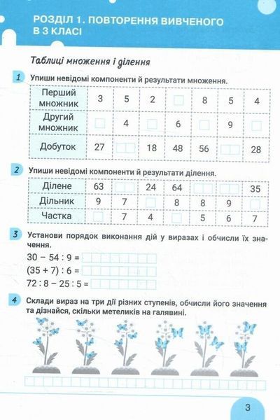Математика 4 клас Робочий зошит Частина 1 (до підручника Логачевської С.П.) НУШ (Киричук В.О.) y10258 фото