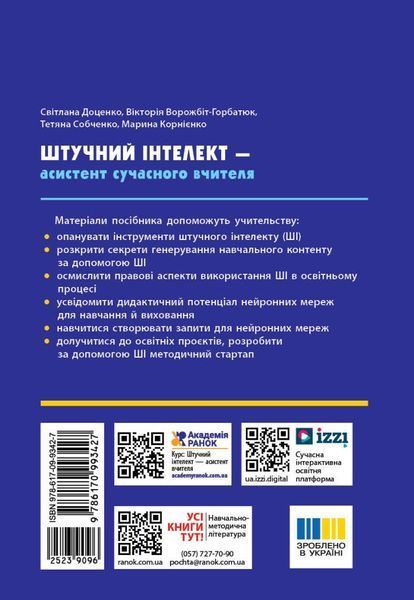 Штучний інтелект &mdash; асистент сучасного вчителя (Доценко С.О. Ворожбіт-Горбатюк В.В. Собченко Т.М. Корнієнко М.М.) y09119 фото