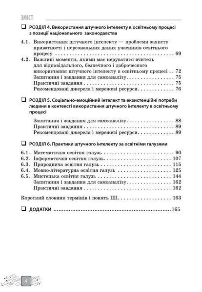 Штучний інтелект &mdash; асистент сучасного вчителя (Доценко С.О. Ворожбіт-Горбатюк В.В. Собченко Т.М. Корнієнко М.М.) y09119 фото