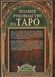 Книга Полное руководство по Таро (Михельсен Тереза) 12330 фото 2