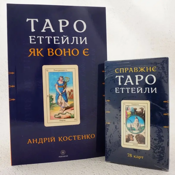 Таро Еттейли як воно є (укр.мова) + карти Справжнє Таро Еттейли (комплект) (Костенко Андрій) 15646 фото