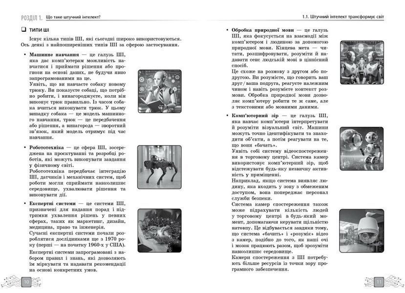 Штучний інтелект &mdash; асистент сучасного вчителя (Доценко С.О. Ворожбіт-Горбатюк В.В. Собченко Т.М. Корнієнко М.М.) y09119 фото