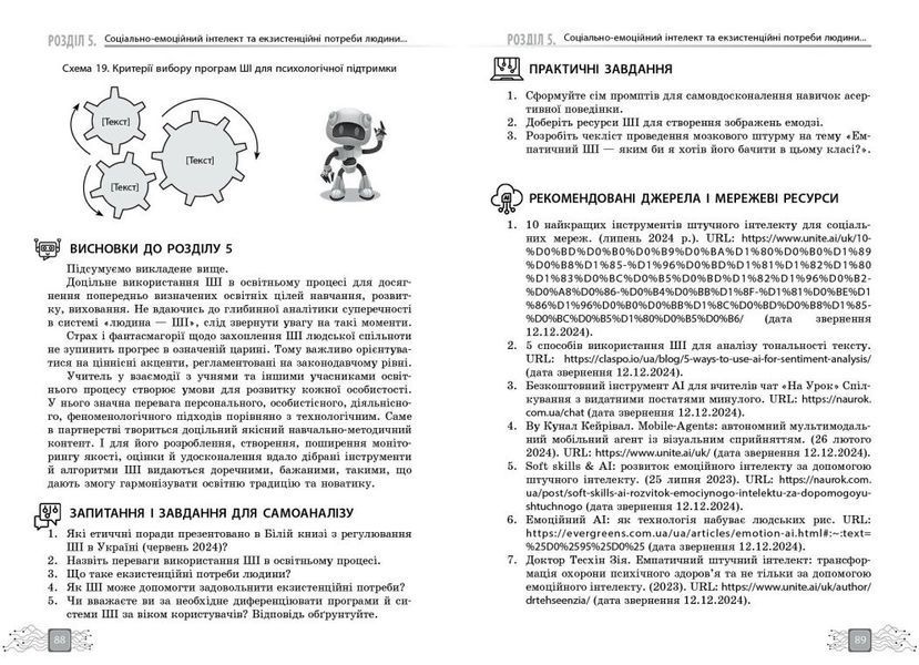 Штучний інтелект &mdash; асистент сучасного вчителя (Доценко С.О. Ворожбіт-Горбатюк В.В. Собченко Т.М. Корнієнко М.М.) y09119 фото