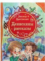 Драгунський Віктор "Деніски розповіді" y07300 фото