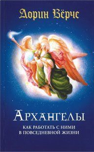 Архангели: як працювати з ними у повсякденному житті (Вірче Дорін) 6260 фото