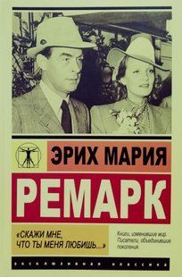 Книга "Скажи мне,что ты меня любишь..." (Ремарк Эрик Мария) 14912 фото