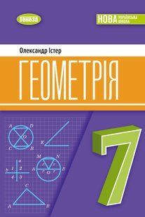 Геометрія. Підручник для 7 класу (Істер О.С.) y07876 фото
