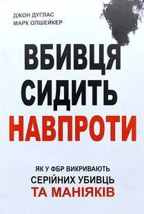 Вбивця сидить навпроти. Як у ФБР викривають серійних убивць та маніяків (Дуглас Джон) 15797 фото