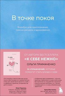 Книга В точке покоя. Воркбук (Примаченко Ольга) 14516 фото