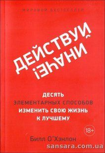 Книга Действуй иначе! (О&rsquo;Хэнлон Билл) 13178 фото