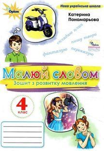 Зошит з розвитку мовлення Малюй словом 4 клас НУШ Авт: Пономарьова К.І. Вид-во: Оріон y05943 фото